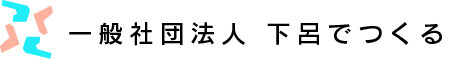 一般社団法人　下呂でつくる